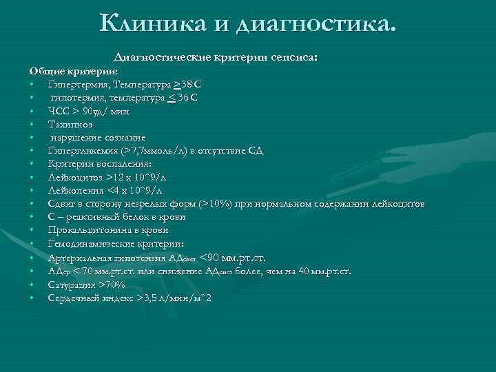 Клиника и диагностика. Диагностические критерии сепсиса: Общие критерии: • Гипертермия, Температура >38 С •