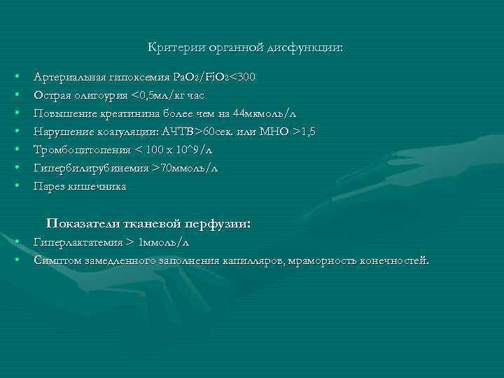 Критерии органной дисфункции: • • Артериальная гипоксемия Pa. O 2/Fi. O 2<300 Острая олигоурия