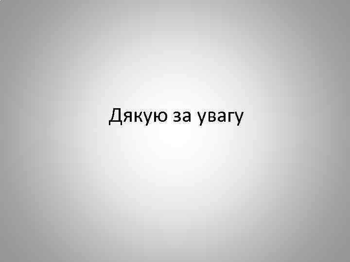 Дякую за увагу 