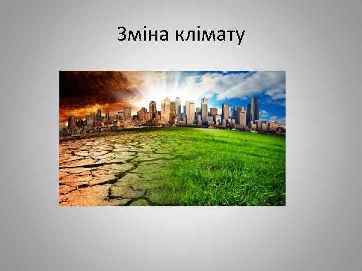 Зміна клімату 