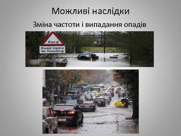 Можливі наслідки Зміна частоти і випадання опадів 