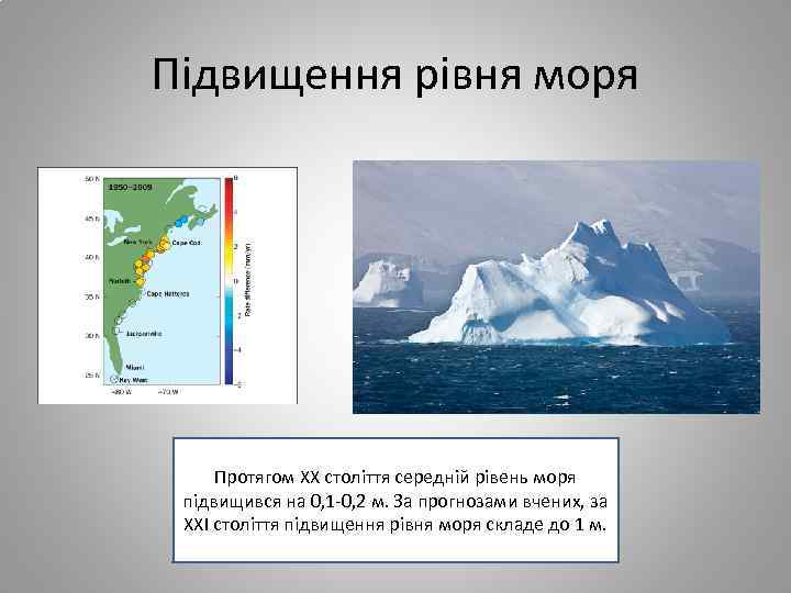 Підвищення рівня моря Протягом ХХ століття середній рівень моря підвищився на 0, 1 -0,