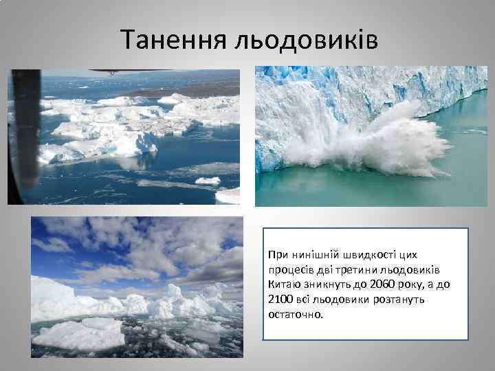 Танення льодовиків При нинішній швидкості цих процесів дві третини льодовиків Китаю зникнуть до 2060