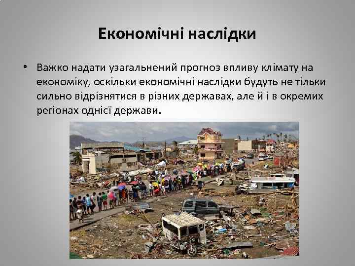 Економічні наслідки • Важко надати узагальнений прогноз впливу клімату на економіку, оскільки економічні наслідки