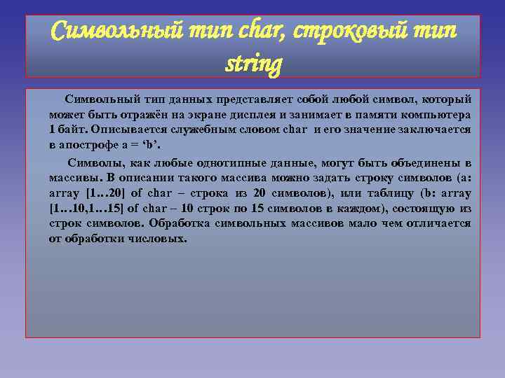 Символьный тип char, строковый тип string Символьный тип данных представляет собой любой символ, который