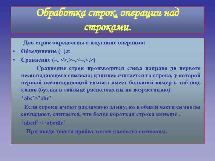 Обработка строк, операции над строками. Для строк определены следующие операции: • Объединение (+)ж •