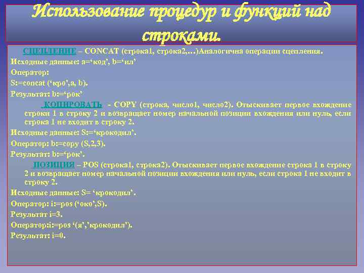 Использование процедур и функций над строками. СЦЕПЛЕНИЕ – CONCAT (строка 1, строка 2, …)Аналогична