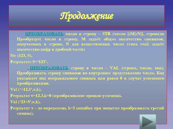 Продолжение ПРЕОБРАЗОВАТЬ число и строку – STR (число [: M[: N]], строка)ю Преобразует число