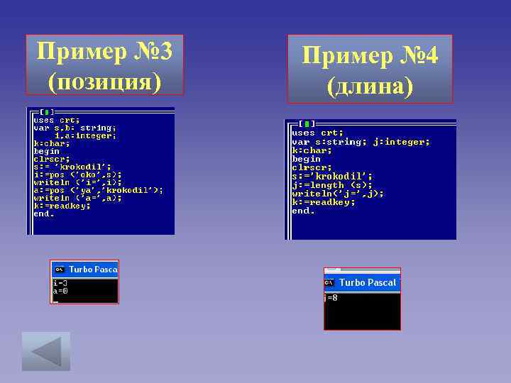 Пример № 3 (позиция) Пример № 4 (длина) 