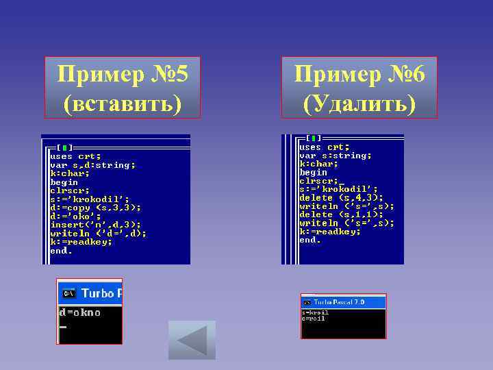 Пример № 5 (вставить) Пример № 6 (Удалить) 
