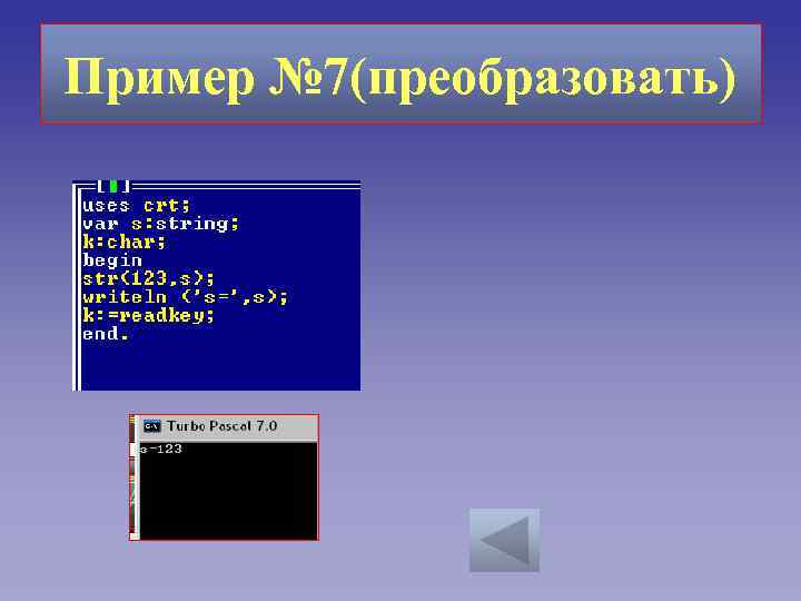 Пример № 7(преобразовать) 