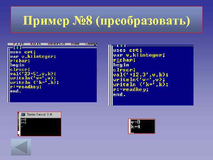 Пример № 8 (преобразовать) 