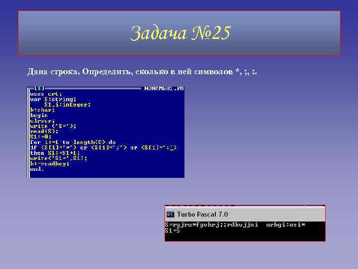 Задача № 25 Дана строка. Определить, сколько в ней символов *, ; , :