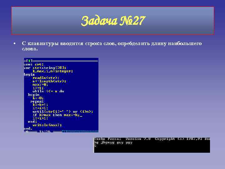Задача № 27 • С клавиатуры вводится строка слов, опре 6 делить длину наибольшего
