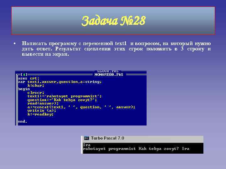 Задача № 28 • Написать программу с переменной text 1 и вопросом, на который