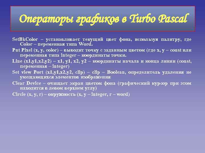 Операторы графиков в Turbo Pascal Set. Bk. Color – устанавливает текущий цвет фона, используя