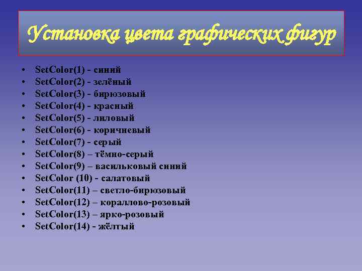 Установка цвета графических фигур • • • • Set. Color(1) - синий Set. Color(2)