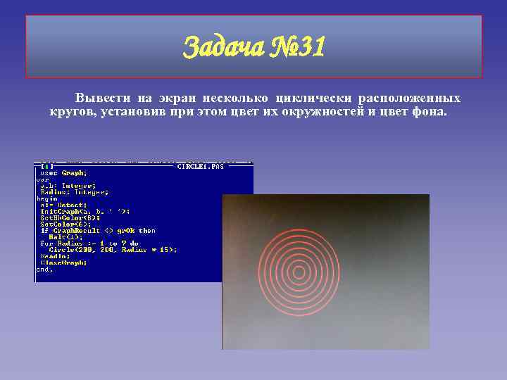 Задача № 31 Вывести на экран несколько циклически расположенных кругов, установив при этом цвет