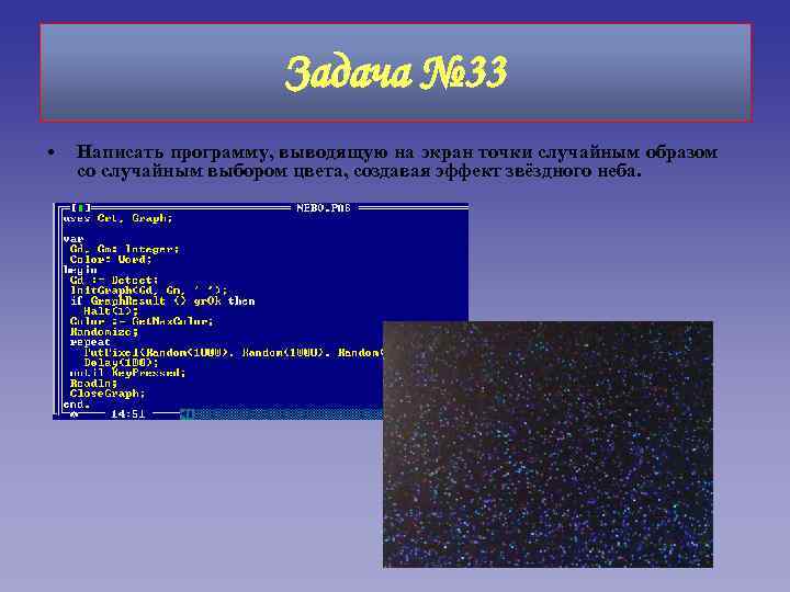 Задача № 33 • Написать программу, выводящую на экран точки случайным образом со случайным