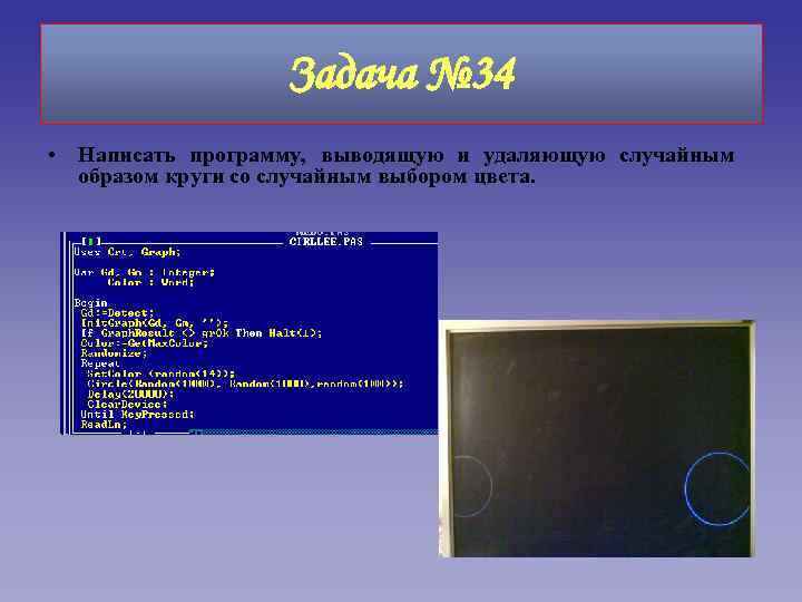 Задача № 34 • Написать программу, выводящую и удаляющую случайным образом круги со случайным