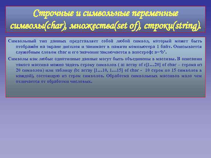 Строчные и символьные переменные символы(char), множества(set of), строки(string). Символьный тип данных представляет собой любой
