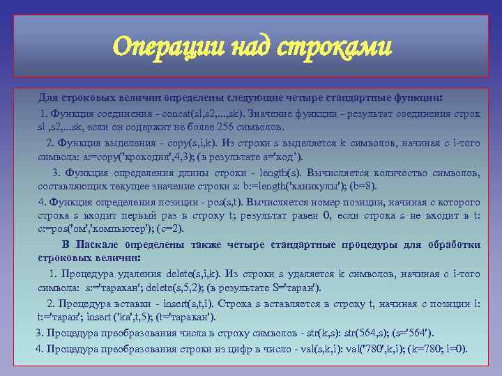 Операции над строками Для строковых величин определены следующие четыре стандартные функции: 1. Функция соединения