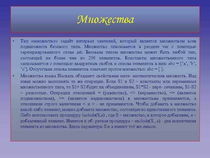 Множества • • Тип «множество» задаёт интервал значений, который является множеством всех подмножеств базового