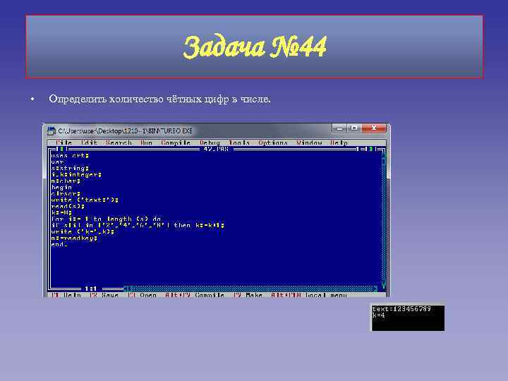 Задача № 44 • Определить количество чётных цифр в числе. 