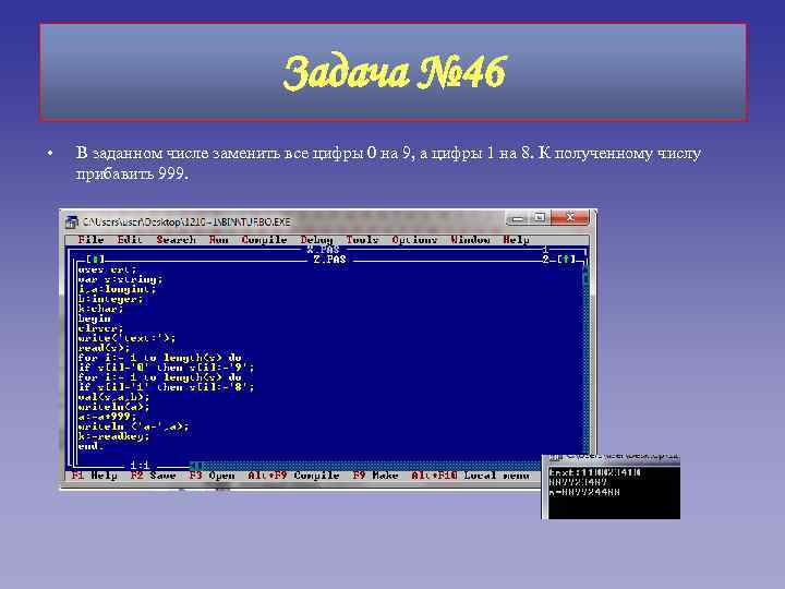 Задача № 46 • В заданном числе заменить все цифры 0 на 9, а