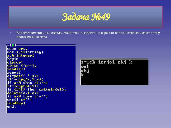 Задача № 49 • Задайте символьный массив. Найдите и выведите на экран те слова,