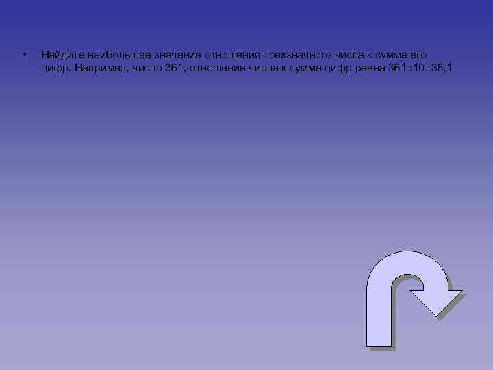  • Найдите наибольшее значение отношения трехзначного числа к сумме его цифр. Например, число