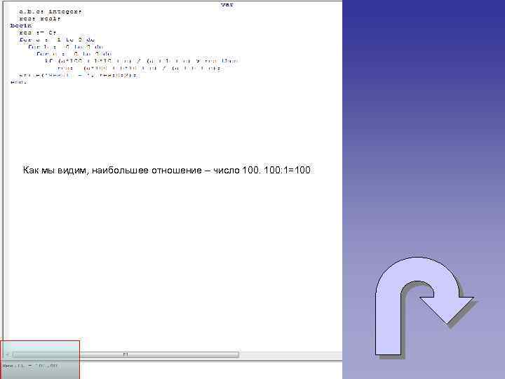Как мы видим, наибольшее отношение – число 100: 1=100 