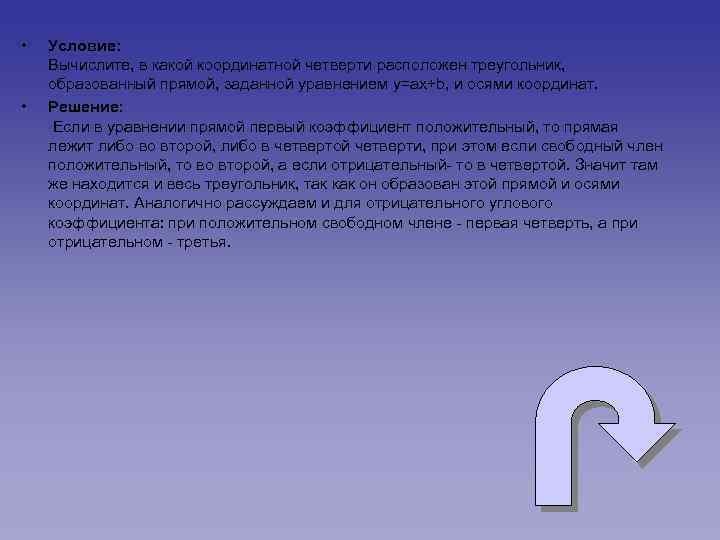 • • Условие: Вычислите, в какой координатной четверти расположен треугольник, образованный прямой, заданной