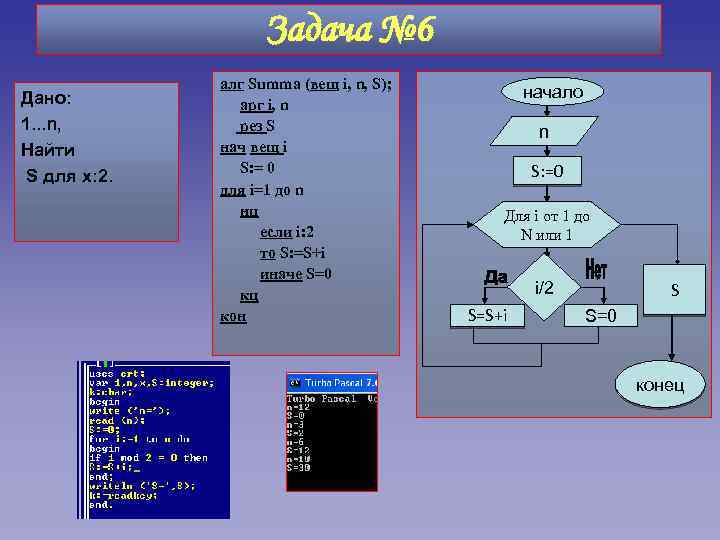 Задача № 6 Дано: 1. . . n, Найти S для х: 2. aлг