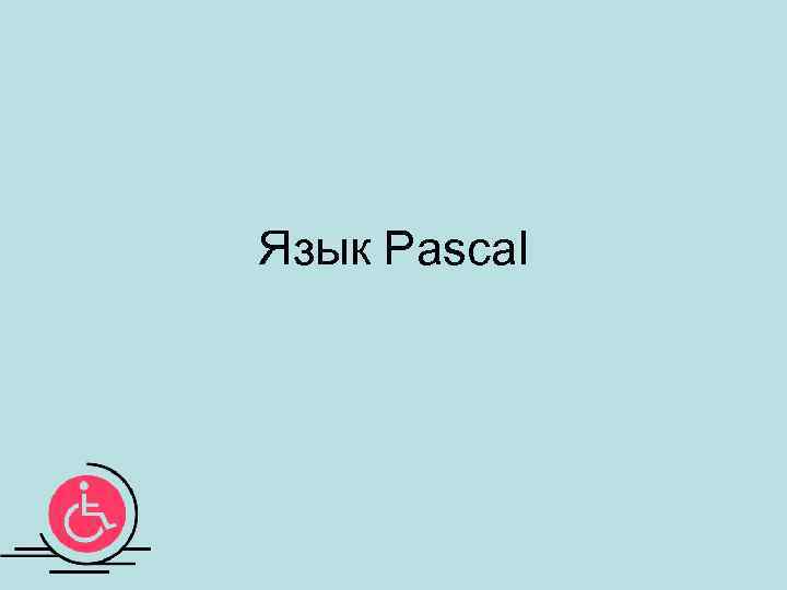Язык Pascal 
