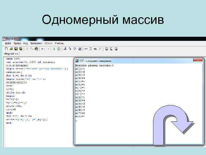 Одномерный массив 