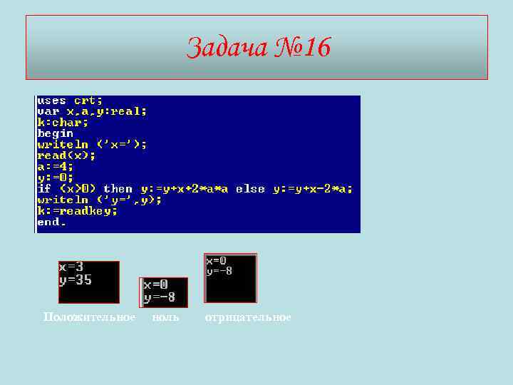 Задача № 16 Положительное ноль отрицательное 