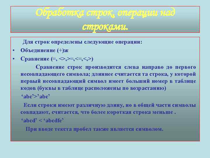 Обработка строк, операции над строками. Для строк определены следующие операции: • Объединение (+)ж •