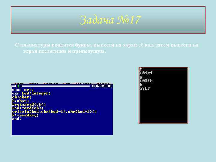 Задача № 17 С клавиатуры вводится буквы, вывести на экран её код, затем вывести