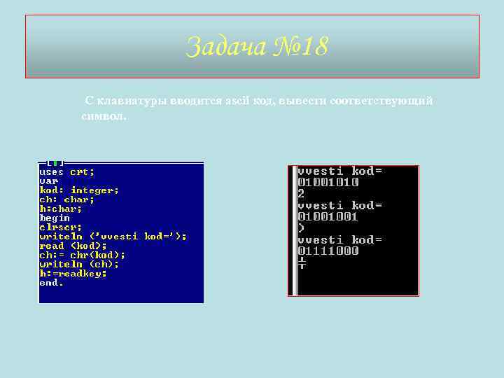 Задача № 18 С клавиатуры вводится ascii код, вывести соответствующий символ. 