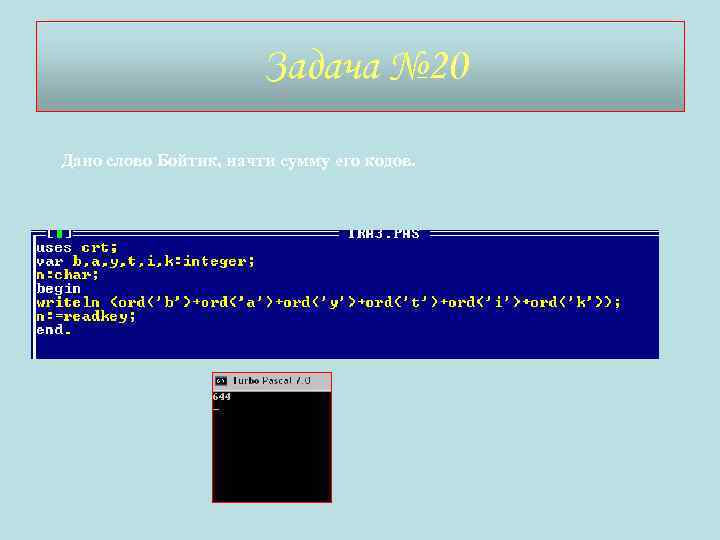 Задача № 20 Дано слово Бойтик, начти сумму его кодов. 