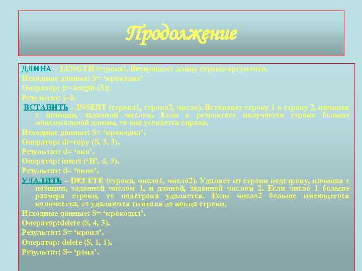 Продолжение ДЛИНА – LENGTH (строка). Возвращает длину строки-аргумента. Исходные данные: S= ‘крокодил’ Оператор: j:
