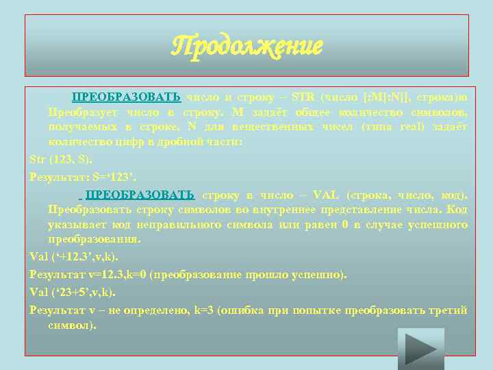 Продолжение ПРЕОБРАЗОВАТЬ число и строку – STR (число [: M[: N]], строка)ю Преобразует число
