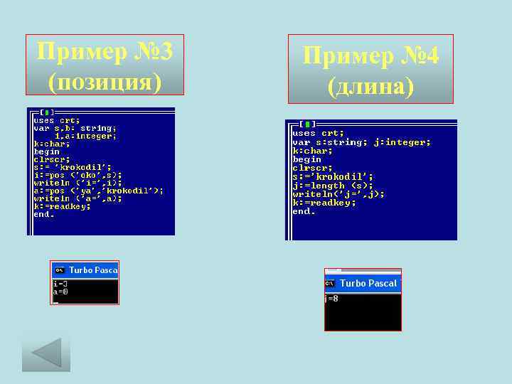 Пример № 3 (позиция) Пример № 4 (длина) 