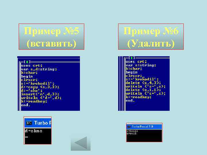 Пример № 5 (вставить) Пример № 6 (Удалить) 