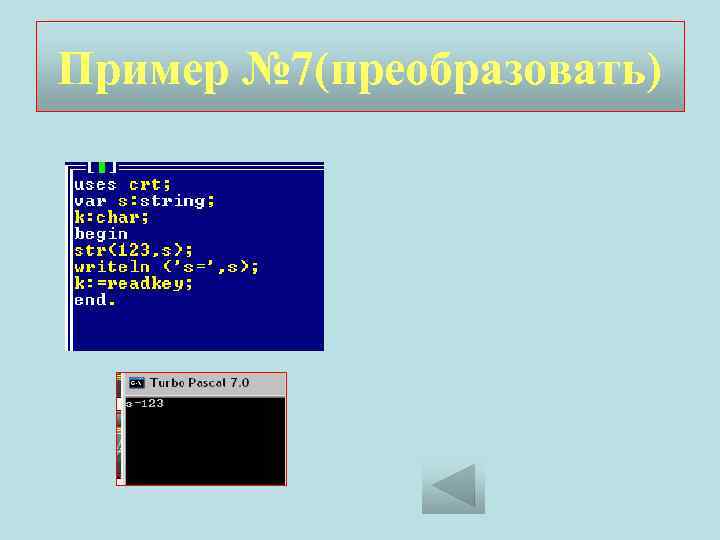 Пример № 7(преобразовать) 