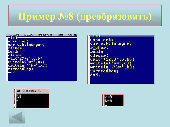 Пример № 8 (преобразовать) 