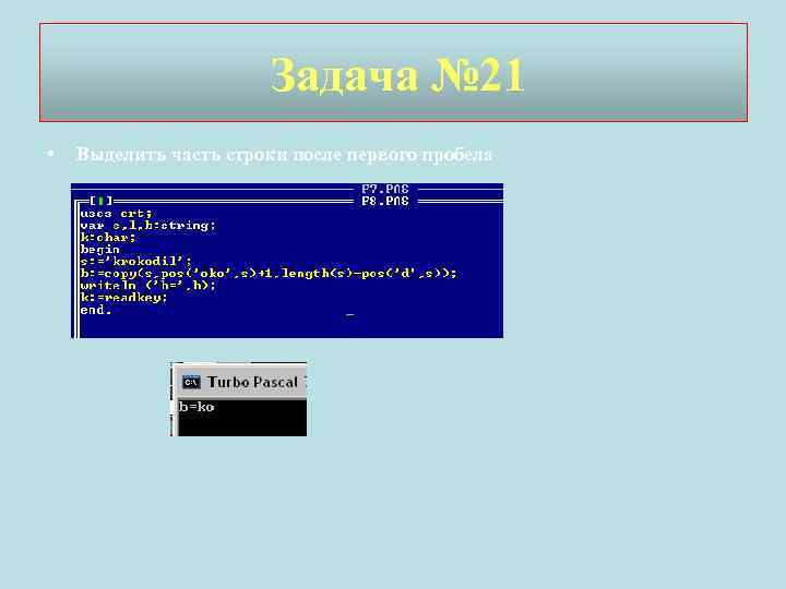 Задача № 21 • Выделить часть строки после первого пробела 