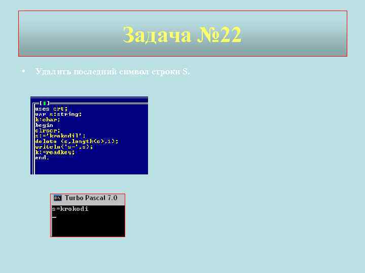 Последний символ строки. Удалить символ из строки Паскаль. Строка символов в Паскале. Операция delete в Паскале. Первый символ строки Паскаль.