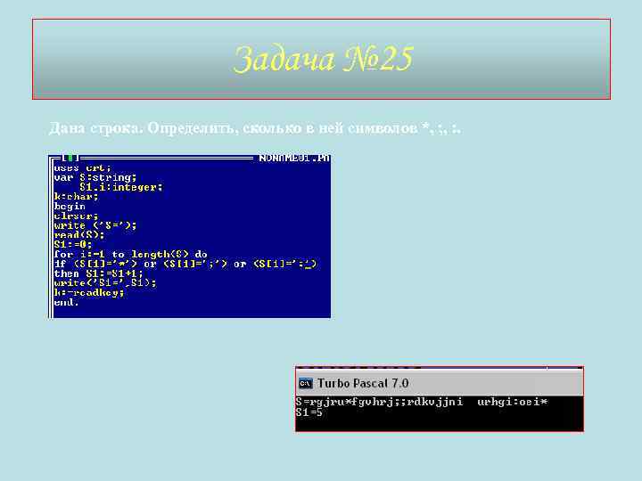 Задача № 25 Дана строка. Определить, сколько в ней символов *, ; , :
